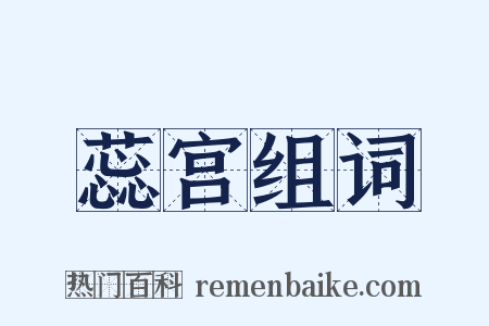 蕊宫组词是什么意思的图片